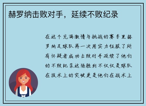 赫罗纳击败对手，延续不败纪录