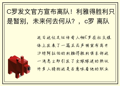 C罗发文官方宣布离队！利雅得胜利只是暂别，未来何去何从？，c罗 离队