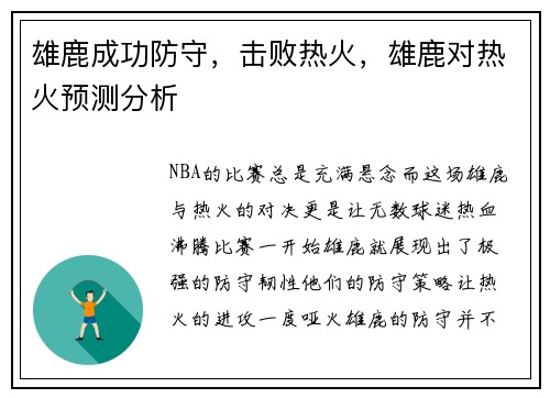 雄鹿成功防守，击败热火，雄鹿对热火预测分析