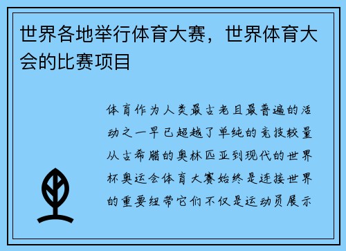 世界各地举行体育大赛，世界体育大会的比赛项目