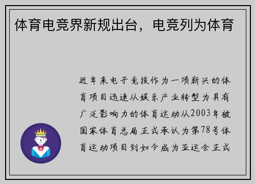 体育电竞界新规出台，电竞列为体育
