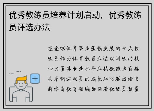 优秀教练员培养计划启动，优秀教练员评选办法
