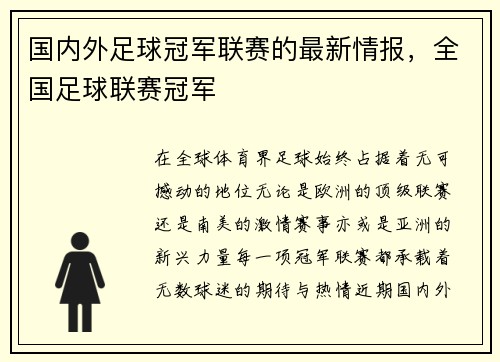 国内外足球冠军联赛的最新情报，全国足球联赛冠军