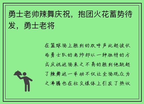 勇士老帅辣舞庆祝，抱团火花蓄势待发，勇士老将