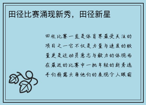 田径比赛涌现新秀，田径新星