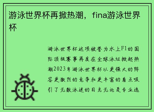 游泳世界杯再掀热潮，fina游泳世界杯