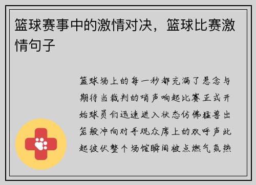 篮球赛事中的激情对决，篮球比赛激情句子