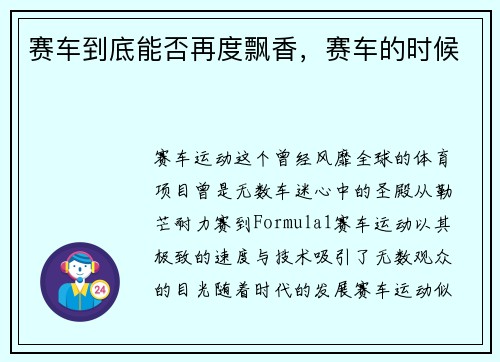 赛车到底能否再度飘香，赛车的时候