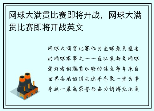 网球大满贯比赛即将开战，网球大满贯比赛即将开战英文