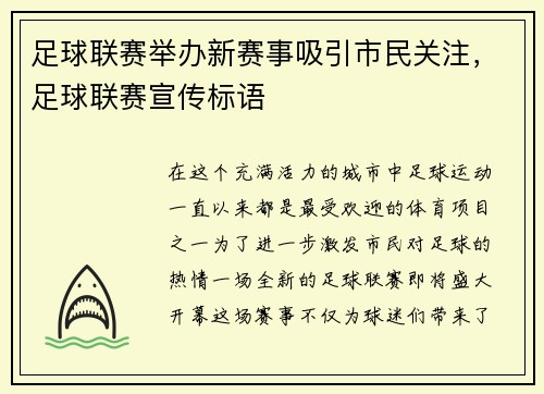 足球联赛举办新赛事吸引市民关注，足球联赛宣传标语