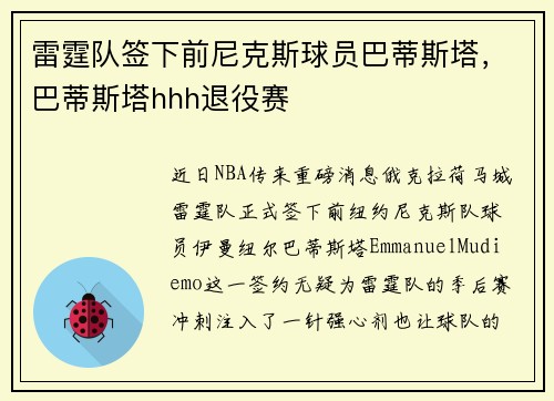 雷霆队签下前尼克斯球员巴蒂斯塔，巴蒂斯塔hhh退役赛