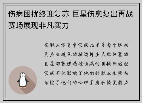 伤病困扰终迎复苏 巨星伤愈复出再战赛场展现非凡实力