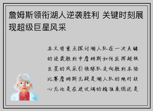 詹姆斯领衔湖人逆袭胜利 关键时刻展现超级巨星风采
