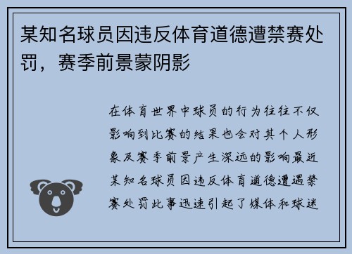 某知名球员因违反体育道德遭禁赛处罚，赛季前景蒙阴影