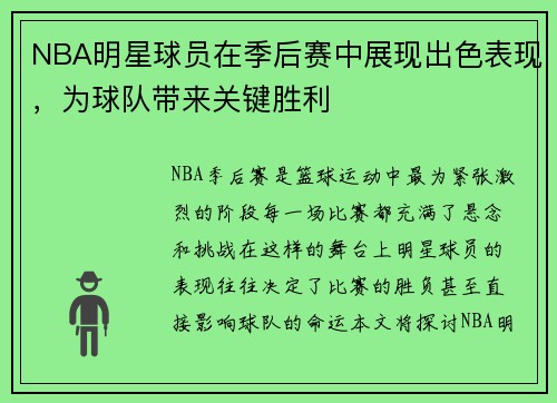 NBA明星球员在季后赛中展现出色表现，为球队带来关键胜利