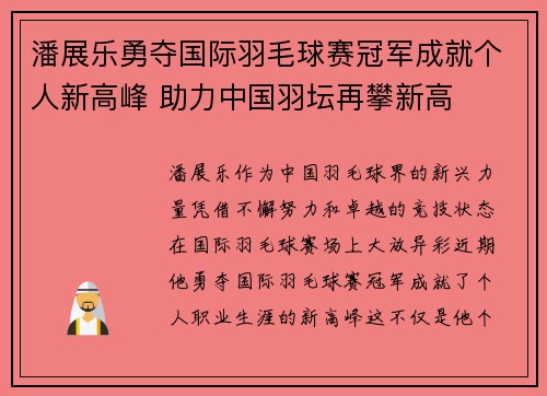 潘展乐勇夺国际羽毛球赛冠军成就个人新高峰 助力中国羽坛再攀新高