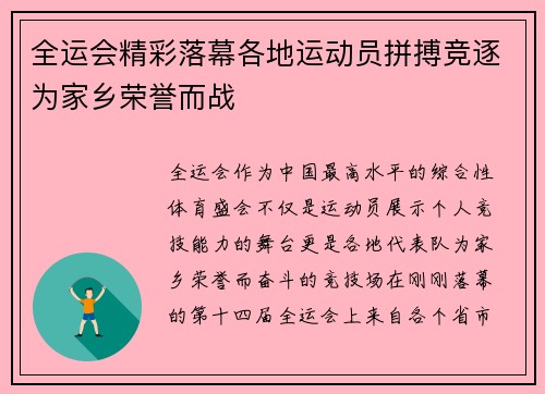 全运会精彩落幕各地运动员拼搏竞逐为家乡荣誉而战