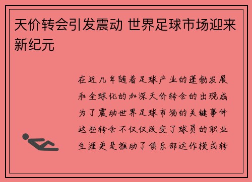 天价转会引发震动 世界足球市场迎来新纪元