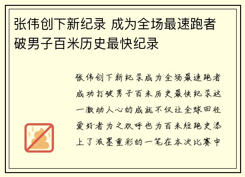 张伟创下新纪录 成为全场最速跑者 破男子百米历史最快纪录