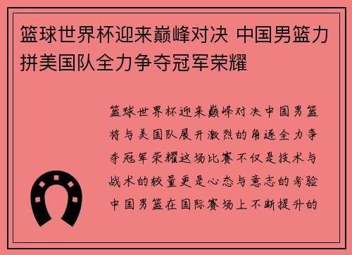 篮球世界杯迎来巅峰对决 中国男篮力拼美国队全力争夺冠军荣耀