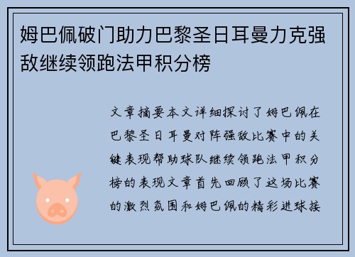 姆巴佩破门助力巴黎圣日耳曼力克强敌继续领跑法甲积分榜