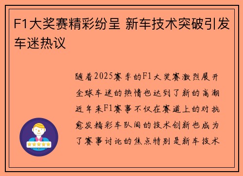 F1大奖赛精彩纷呈 新车技术突破引发车迷热议