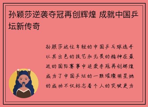 孙颖莎逆袭夺冠再创辉煌 成就中国乒坛新传奇