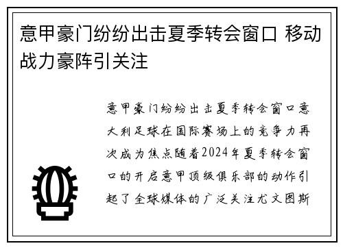 意甲豪门纷纷出击夏季转会窗口 移动战力豪阵引关注