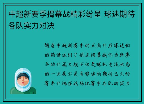 中超新赛季揭幕战精彩纷呈 球迷期待各队实力对决