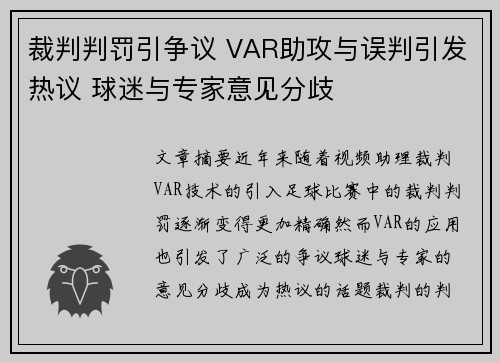 裁判判罚引争议 VAR助攻与误判引发热议 球迷与专家意见分歧