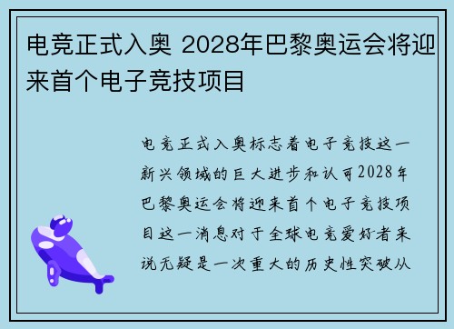 电竞正式入奥 2028年巴黎奥运会将迎来首个电子竞技项目