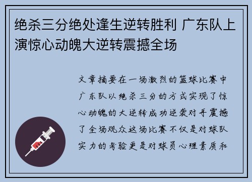 绝杀三分绝处逢生逆转胜利 广东队上演惊心动魄大逆转震撼全场