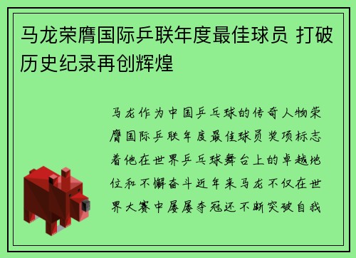 马龙荣膺国际乒联年度最佳球员 打破历史纪录再创辉煌