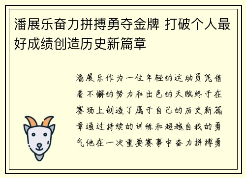 潘展乐奋力拼搏勇夺金牌 打破个人最好成绩创造历史新篇章
