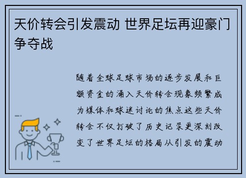 天价转会引发震动 世界足坛再迎豪门争夺战