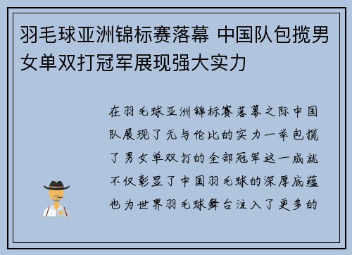 羽毛球亚洲锦标赛落幕 中国队包揽男女单双打冠军展现强大实力