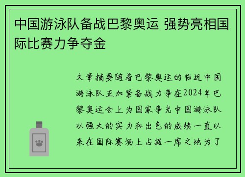 中国游泳队备战巴黎奥运 强势亮相国际比赛力争夺金