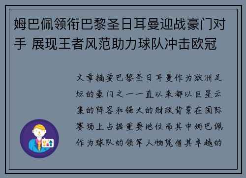 姆巴佩领衔巴黎圣日耳曼迎战豪门对手 展现王者风范助力球队冲击欧冠