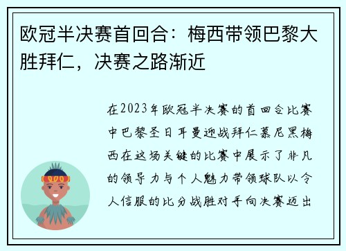欧冠半决赛首回合：梅西带领巴黎大胜拜仁，决赛之路渐近