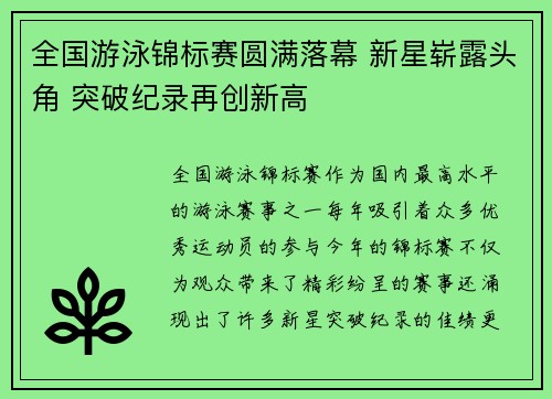 全国游泳锦标赛圆满落幕 新星崭露头角 突破纪录再创新高