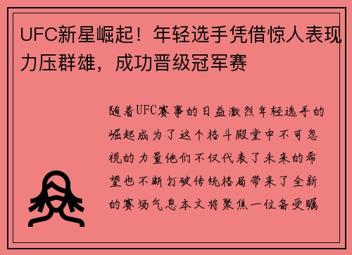 UFC新星崛起！年轻选手凭借惊人表现力压群雄，成功晋级冠军赛