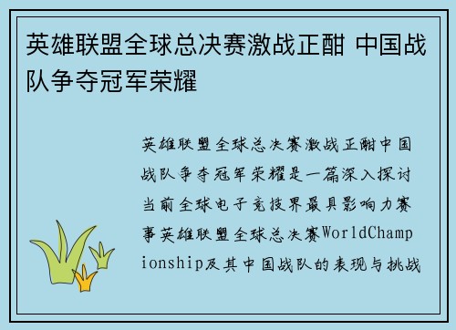 英雄联盟全球总决赛激战正酣 中国战队争夺冠军荣耀