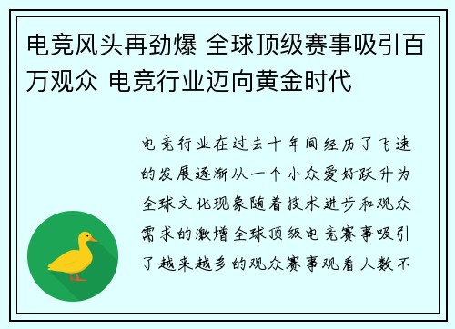 电竞风头再劲爆 全球顶级赛事吸引百万观众 电竞行业迈向黄金时代