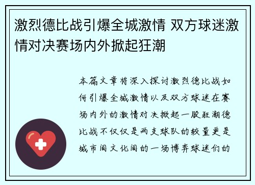 激烈德比战引爆全城激情 双方球迷激情对决赛场内外掀起狂潮