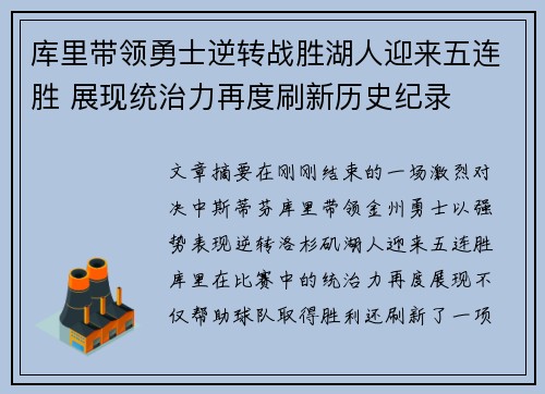 库里带领勇士逆转战胜湖人迎来五连胜 展现统治力再度刷新历史纪录