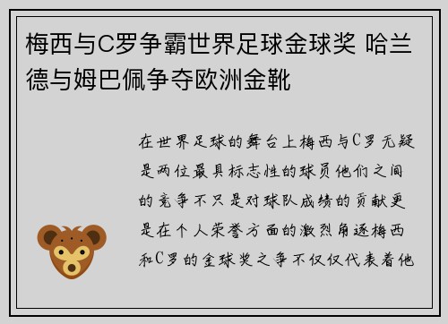 梅西与C罗争霸世界足球金球奖 哈兰德与姆巴佩争夺欧洲金靴