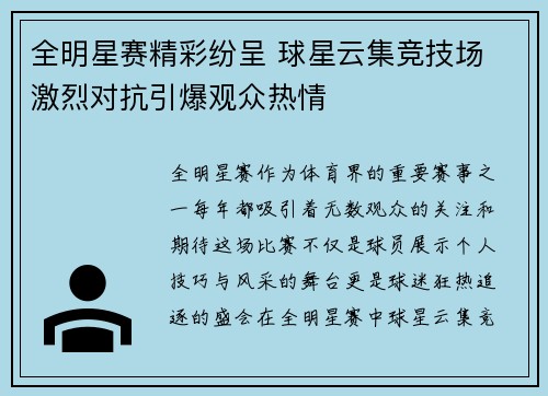 全明星赛精彩纷呈 球星云集竞技场 激烈对抗引爆观众热情
