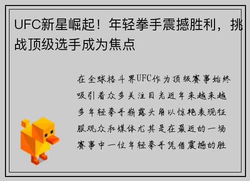 UFC新星崛起！年轻拳手震撼胜利，挑战顶级选手成为焦点
