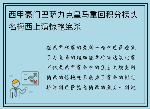 西甲豪门巴萨力克皇马重回积分榜头名梅西上演惊艳绝杀