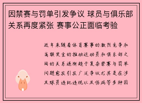 因禁赛与罚单引发争议 球员与俱乐部关系再度紧张 赛事公正面临考验